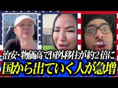 もう限界。アメリカから逃げる人たち。