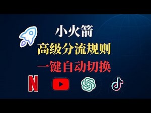 小火箭高级分流规则教程｜自动切换节点解锁，小火箭高级分流规则教程｜自动切换节点解锁Netflix/ChatGPT/TikTok/YouTube，再也不用手动切换！