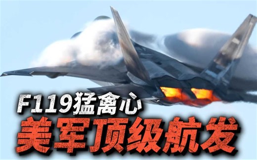 F119发动机为何强大？全面刨析猛禽之心，二元矢量喷口究竟是缺点还是优点？