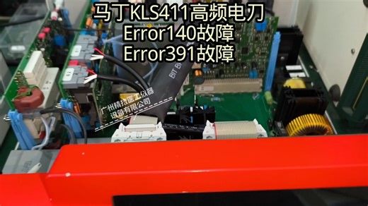 马丁Martin KLS 411高频电刀，报Error140、Error391故障代码，修复后测试合格！