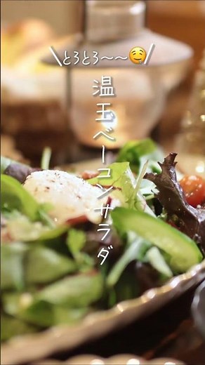 【とろとろ〜🤤】温玉ベーコンサラダ#shorts #料理 #簡単レシピ
