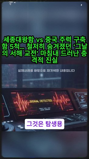 세종대왕함과 중국 구축함의 서해 교전 진실
