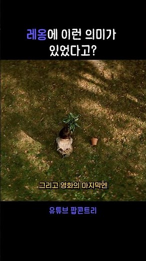 Leon First Scene VS Last Scene #Leon #Matilda #LeonFlowerpot #LeonInterpretation #MovieInterpreta...