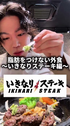 脂肪をつけないいきなりステーキのおすすめメニュー！ #ダイエット #グルメ #外食 #いきなりステーキ