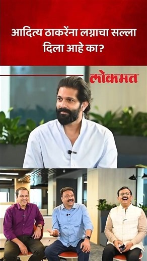 आदित्य ठाकरेंशी लग्नाबद्दल काही चर्चा झाली का, अमित ठाकरेंनी काय सांगितलं? | Aditya Thackeray | SA5