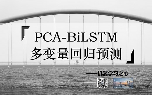 【回归预测 | PCA-BiLSTM】PCA-BiLSTM回归预测 | 主成分降维结合化双向长短期记忆神经网络 | 多输入单输出回归