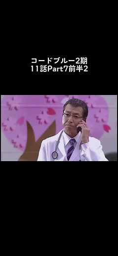 コードブルー2期11話Part7前半2#コードブルー #山下智久 #浅利陽介 #緋山美帆子 #藤川一男