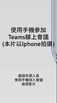 Office365-手機板Teams App加入會議教學