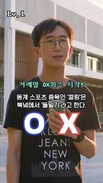 🥌'컬링'의 북한말은 '돌밀기'다?!🤔 #겨레말큰사전 #OX퀴즈