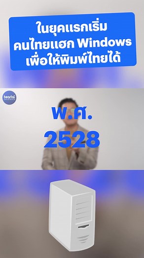 308K views · 5.6K reactions | ในยุคแรกเริ่มคนไทยแฮก #WIndows เพื่อให้พิมพ์ไทยได้ #ภาษาไทย #คอมพิวเตอร์ #beartai | BT Beartai แบไต๋ | Facebook