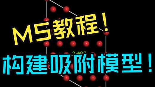 【MS建模教程】构建不同位点的吸附构型！DFT计算 | 华算科技-朱老师讲VASP Materials Studio