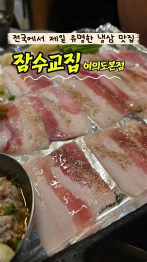 여의도 맛집 잠수교집 #맛집 #맛집소개유투버 #서울맛집 #삼겹살 #음식 #여의나루