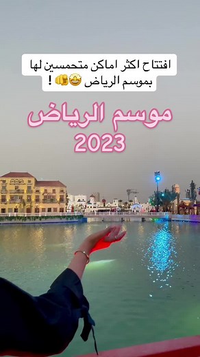تفاصيل افتتاح موسم الرياض 2023 وأماكن مثيرة للزيارة