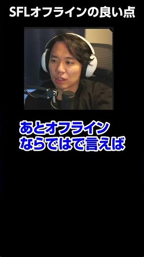 Tokido talks about the good points of SFL offline #shorts