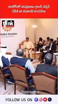 దావోస్లో చంద్రబాబు గ్రాండ్ సక్సెస్ ఏపీకి 40 దుబాయ్ కంపెనీలు! #chandrababu #dubai #wef26 #naralokesh