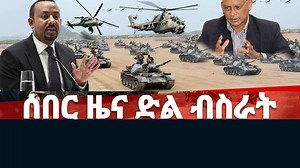 380K views · 10K reactions | Ethiopian news ፡ ሰበር ዜና - ጀግናው መከላከያ ተገጣጣሚ ድልድዮችን በመስራት ወደ መቀሌ በማምራት በከተማው የቅርብ ርቀት ላይ ይገኛል - Nov 18, 2020 | ETH ADDIS | Facebook