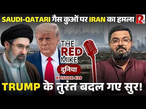 Gulf के Energy ठिकानों पर ईरानी हमलों से सहमे Trump. बदले सुर। Saurabh Shahi Explains