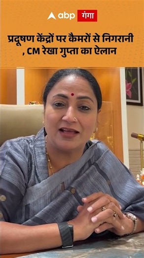 CM Rekha Gupta: Surveillance cameras at pollution centers, CM Rekha Gupta announces | ABP GANGA S...