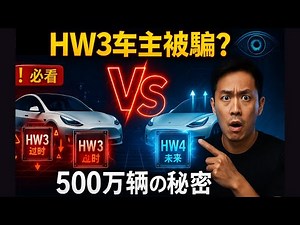 🚨 Tesla车主必看！HW3HW4残酷真相曝光 你的车正在做这件事却不知道！