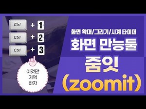 Ctrl+1/2/3 이것만 기억하자! 화면만능툴 Zoomit(줌잇)