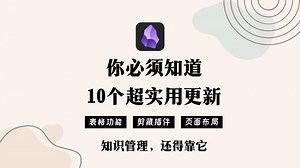 Obsidian 10大功能更新 搭载自己的笔记软件