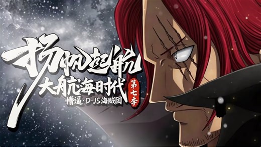 JS贱圣 2026-04-21 大航海时代第七季