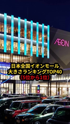 日本全国イオンモールの大きさランキングTOP5