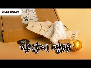 [자막] 액막이 명태 만들기 DIY