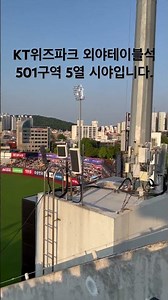 KT위즈파크 외야테이블석 시야
