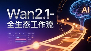 阿里万象Wan2.1全生态工作流【文 图生视频 首尾帧 控制视频生成】