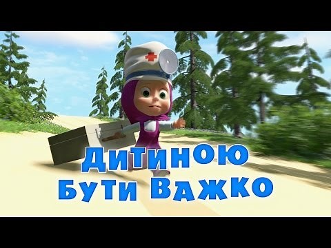 Маша та Ведмідь: Дитиною бути важко 👶 (35 серiя) Masha and the Bear