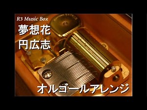 夢想花/円広志【オルゴール】 (日本航空(JAL) CMソング)