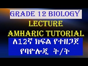 Grade Twelve Biology unit one Micro Organism Lecture 5 The Ecology and uses of Bacteria Amharic የ1