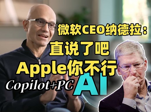 微软CEO萨提亚·纳德拉专访：Microsoft PC新形态Copilot+PC本地AI电脑将颠覆PC行业 AI生产力苹果已全面落后