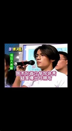 早期视频，周杰伦张学友声线唱歌🎤，首次登台表演。高中女同学被质疑是女友哈哈可爱到了。#互联网资讯 #周杰伦早期的歌 #周杰伦音乐 #周杰伦女友 #昆凌