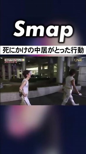 どんなに疲れててもSMAPのリーダー･中居正広 #中居正広 #SMAP #27時間テレビ #Shorts