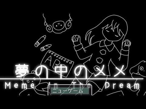 この世は、嘘つき者が笑うようにできている。『夢の中のメメ』を実況プレイ