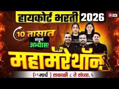 Bombay High Court 2026 | Bombay High Court Marathon Maths, GK, Marathi, Current Affairs, Reasoning