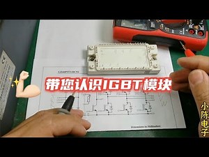 变频器模块就是由几个IGBT组成，只要搞懂了，测量非常简单【80小陈】