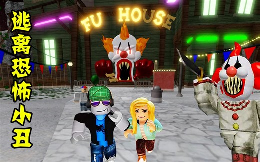 ROBLOX：杰克和乐儿姐姐坐着过山车，终于飞出了游乐园，逃离恐怖小丑游乐园