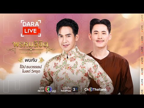 Dara Live : พรหมลิขิต (โป๊ป - โมสต์) | Ch3Thailand