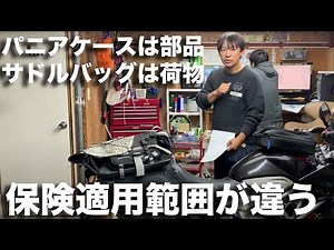 バイクに荷物を積む方法全て話します：ほか、保険適用範囲やリアキャリアは必要かどうかについて