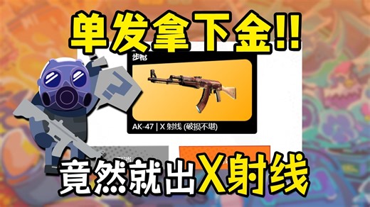 【CS2】无敌了兄弟！单抽竟然还能出金！血赚啊！