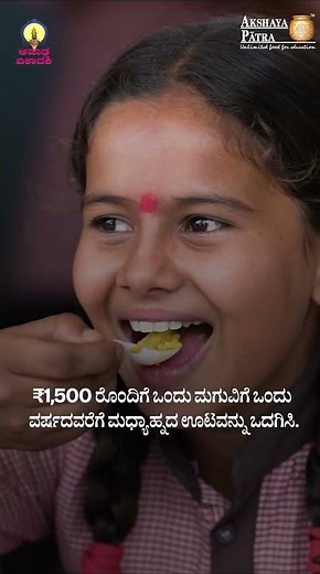 Ashada Ekadashi Donations: Donate to Akshaya Patra to feed school children today.