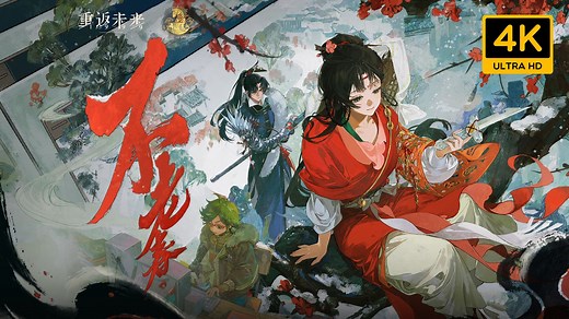 【重返未来：1999】3.4版本「不老春」全剧情 - Reverse: 1999｜4K 中配