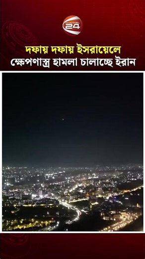 ইসরায়েলে দফায় দফায় ক্ষে'পণা'স্ত্র হা'মলা চালাচ্ছে ইরান | Iran Missile | Israel | Channel 24