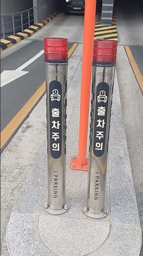 동백 아파트 지하주차장 출차주의 경광등소리