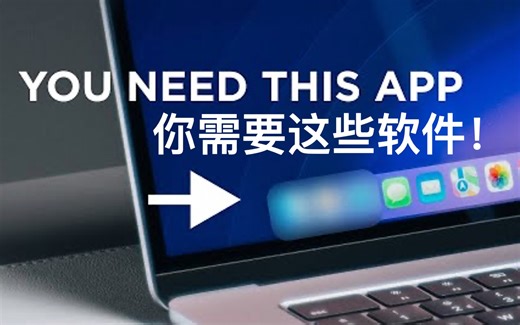 13款你需要的mac软件！ mac必备软件推荐