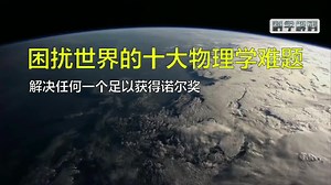 困扰世界的十大物理学难题，解决任何一个足以获得诺贝尔奖！