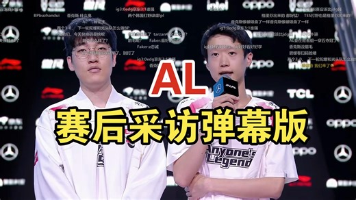 AL零封JDG赛后采访弹幕版，bp很重要感谢教练！